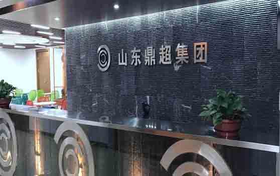 山東鼎超熱電設(shè)計(jì)有限公司